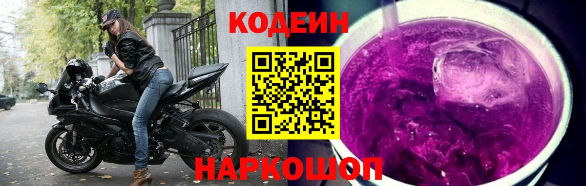 Кодеин Purple Drank Таганрог